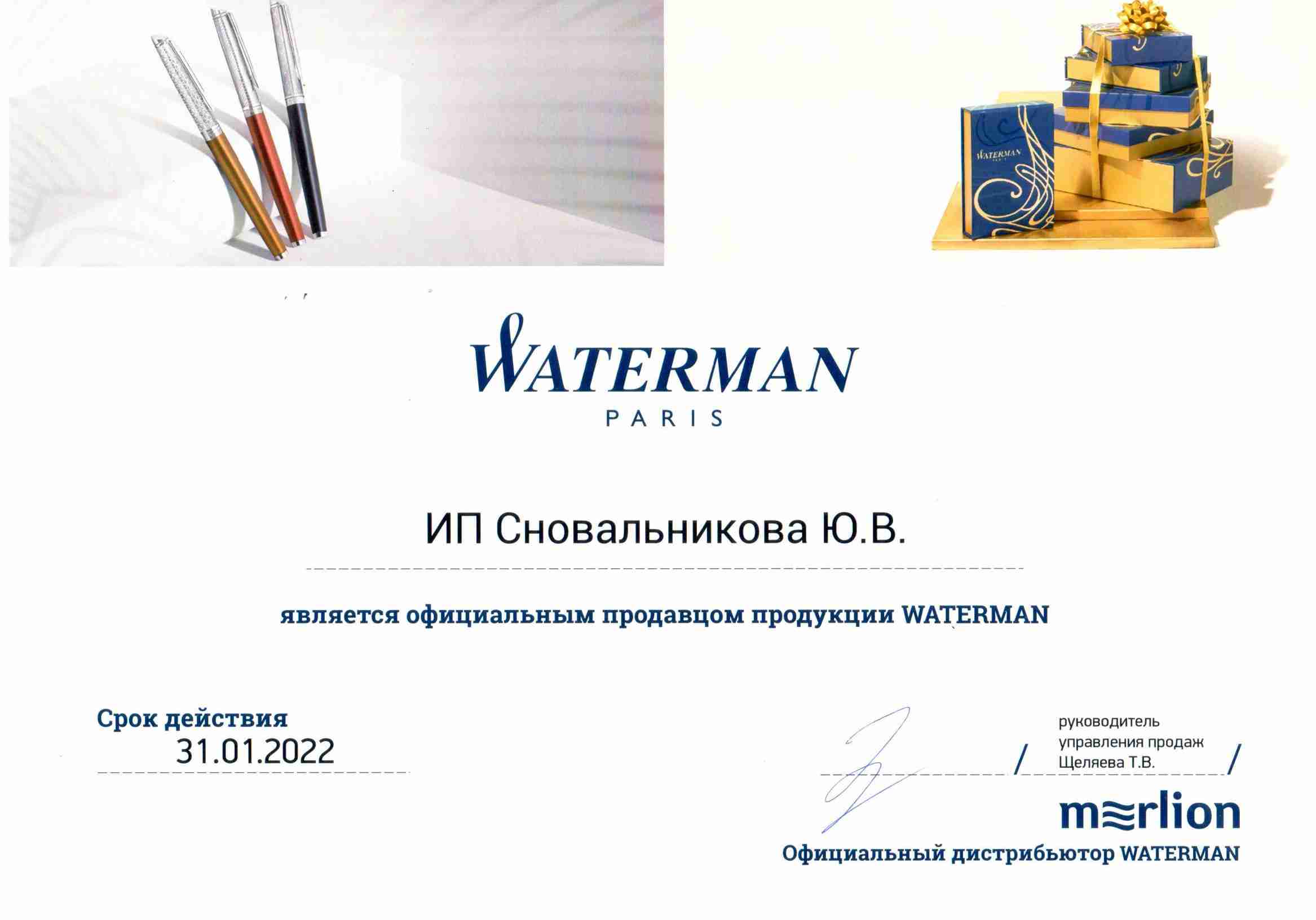 Сертификат официального продавца продукции Waterman